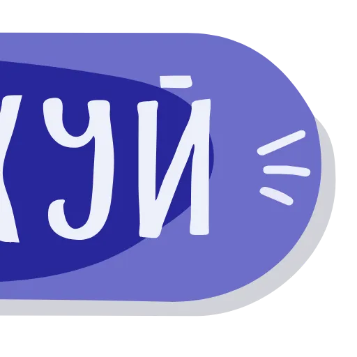🦶 Эмодзи «Тебе Здесь Не» для Telegram