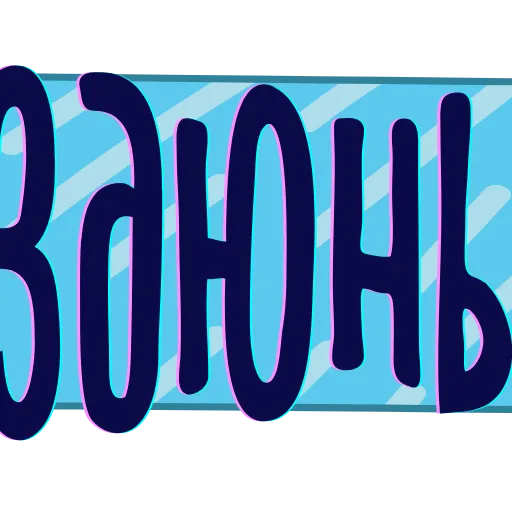 🔠 Эмодзи «Тебе здесь не рады 3» для Telegram