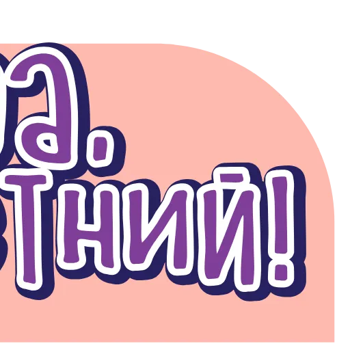 🖕 Эмодзи «тебе здесь не рады 4» для Telegram