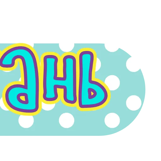 🖕 Эмодзи «тебе здесь не рады 4» для Telegram