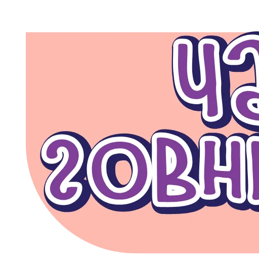 🖕 Эмодзи «тебе здесь не рады 4» для Telegram