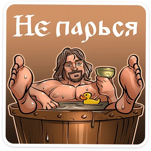 🧖‍♂️ Стикер «Юрий Милославский» для Telegram