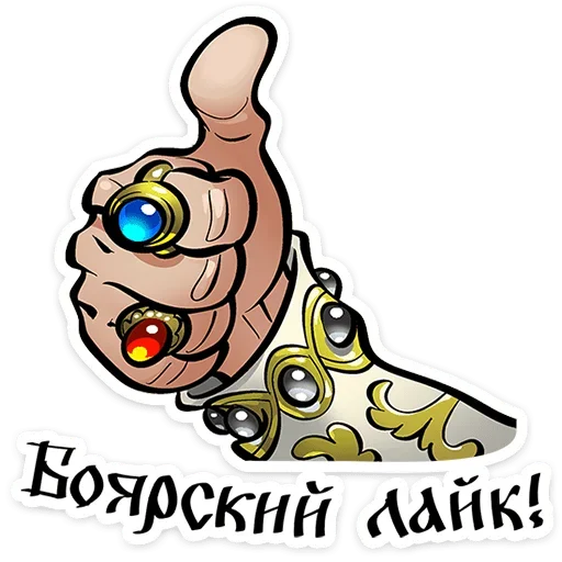👍 Стикер «Юрий Милославский» для Telegram