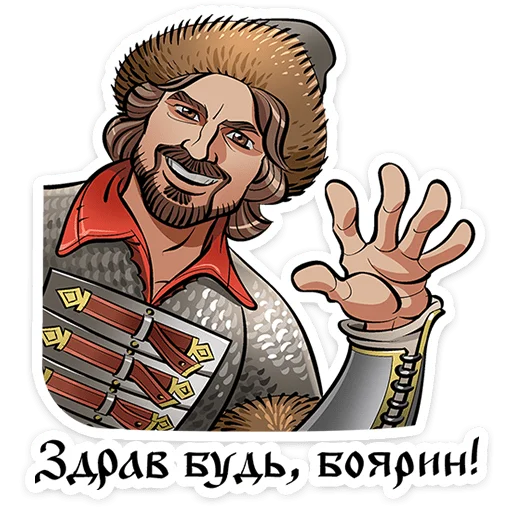 Стикерпак Юрий Милославский / Смута для Telegram — скачать