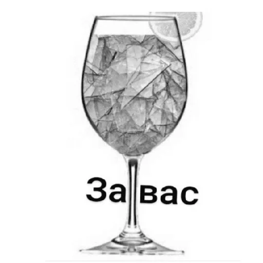 🥂 Стикер «Я епал название» для Telegram
