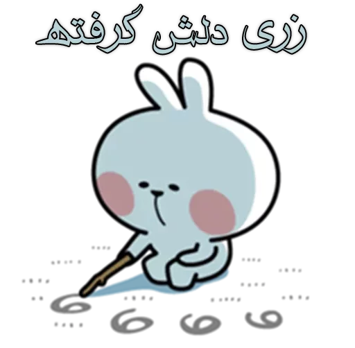 😩 Стикер «زری» для Telegram