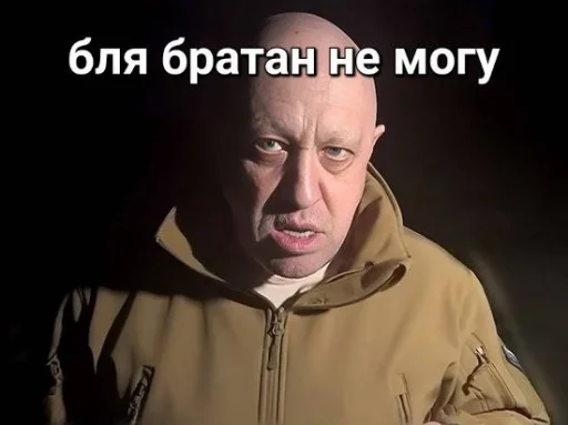 😡 Стикер «мемы с пригожиным» для Telegram