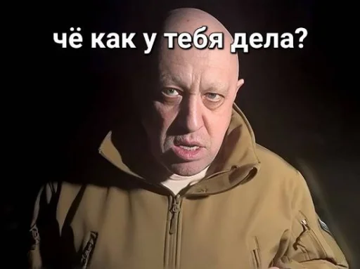 😡 Стикер «мемы с пригожиным» для Telegram