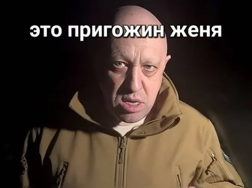 😡 Стикер «мемы с пригожиным» для Telegram