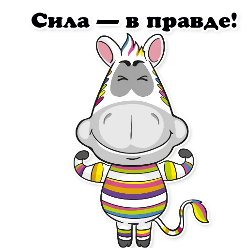 💪 Стикер «Zebra_Poloso4ka» для Telegram