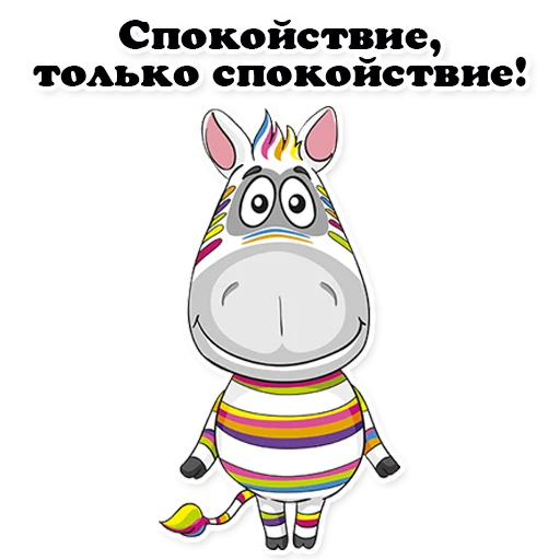 👌 Стикер «Zebra_Poloso4ka» для Telegram