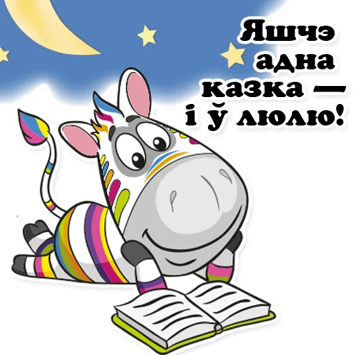 😴 Стикер «Zebra_Poloso4ka» для Telegram