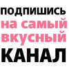 👩‍🍳 Эмодзи «Самые Вкусные Рецепты» для Telegram