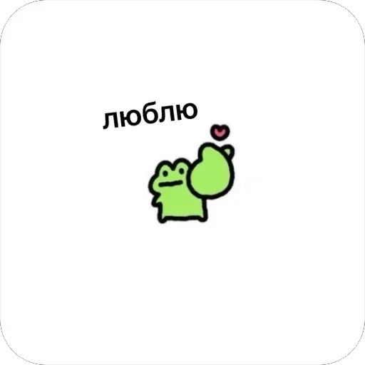❤️ Стикер «жабка» для Telegram
