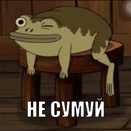 😉 Стикер «жаби йопта» для Telegram