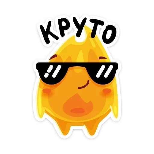 😎 Стикер «К нам на огонёк пришёл Жарик&; Не стикеры, а огонь&;» для Telegram