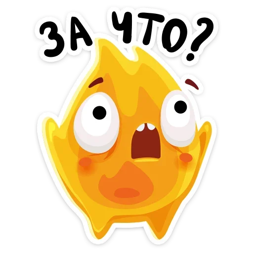 😳 Стикер «К нам на огонёк пришёл Жарик&; Не стикеры, а огонь&;» для Telegram