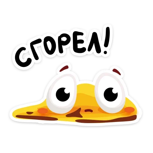 🥵 Стикер «К нам на огонёк пришёл Жарик&; Не стикеры, а огонь&;» для Telegram