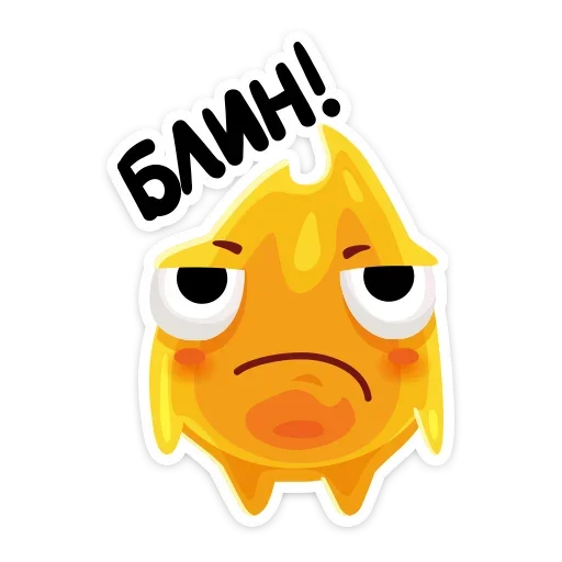 😞 Стикер «К нам на огонёк пришёл Жарик&; Не стикеры, а огонь&;» для Telegram