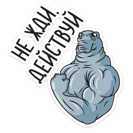 💪 Стикер «Ждун» для Telegram