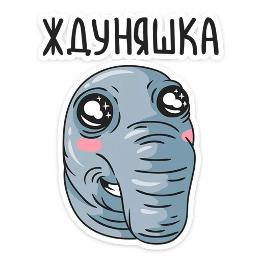 ☺️ Стикер «Ждун» для Telegram