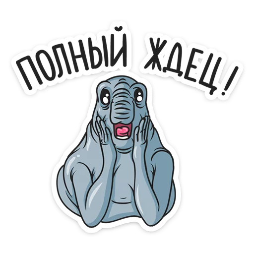 😱 Стикер «Ждун» для Telegram