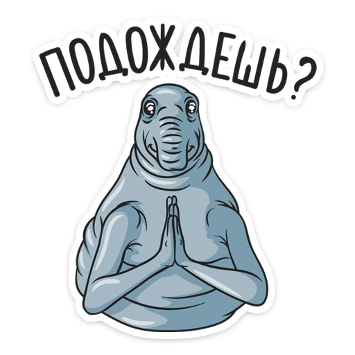 🙏 Стикер «Ждун» для Telegram