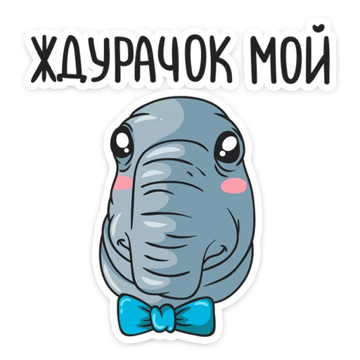 😘 Стикер «Ждун» для Telegram