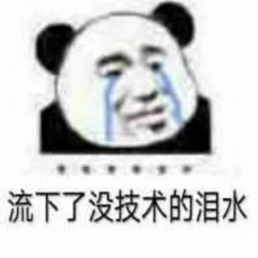 😭 Стикер «核心支付群友专享» для Telegram