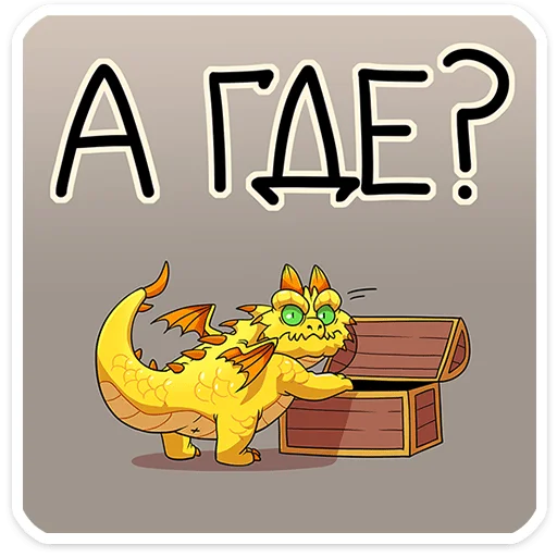 🥺 Стикер «Златокусь» для Telegram