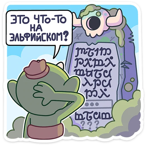 🤔 Стикер «Злыдня» для Telegram