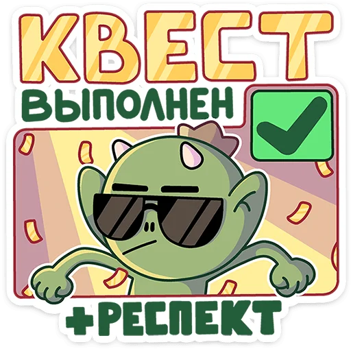 😎 Стикер «Злыдня» для Telegram