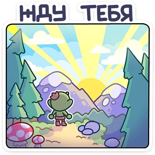 🌄 Стикер «Злыдня» для Telegram