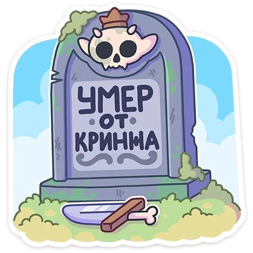 🪦 Стикер «Злыдня» для Telegram