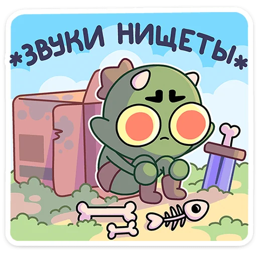 😖 Стикер «Злыдня» для Telegram