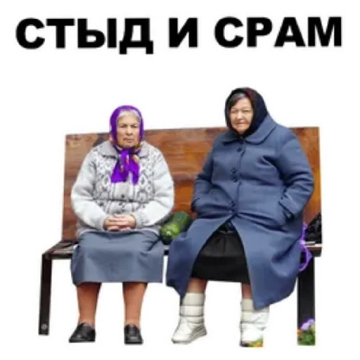 😄 Стикер «Злые бабки» для Telegram