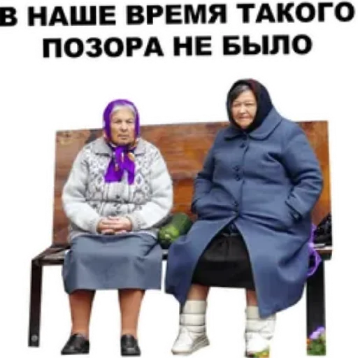 😄 Стикер «Злые бабки» для Telegram