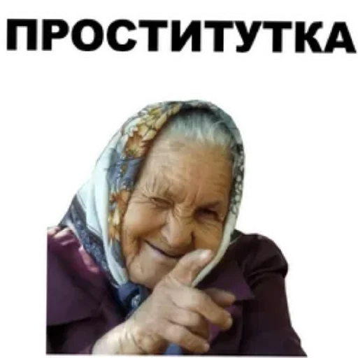 😄 Стикер «Злые бабки» для Telegram