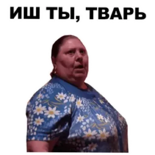 😄 Стикер «Злые бабки» для Telegram