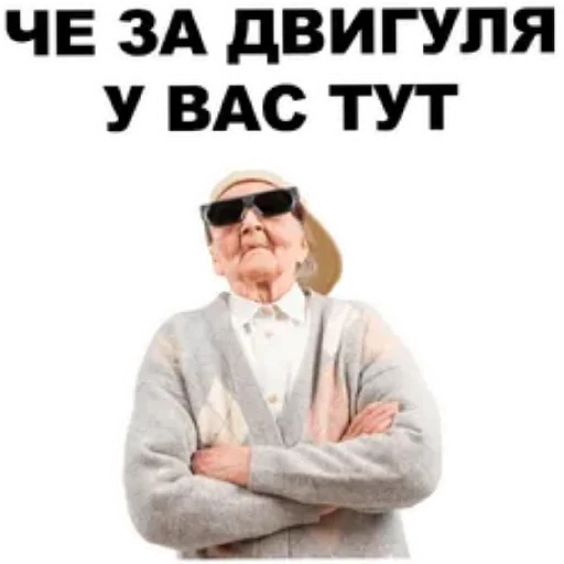 😄 Стикер «Злые бабки» для Telegram