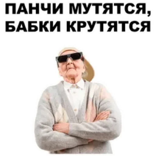 😄 Стикер «Злые бабки» для Telegram