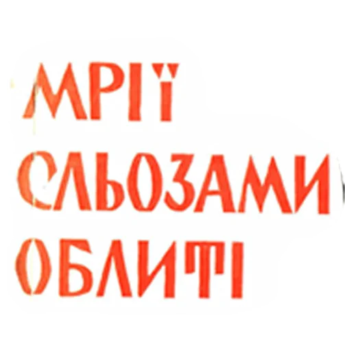 😭 Стикер «Знадібки» для Telegram