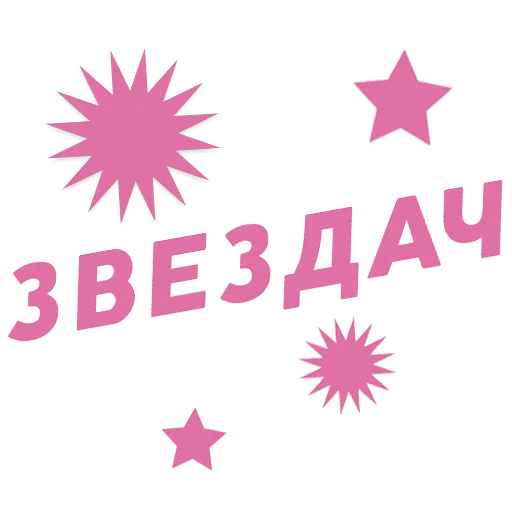 Стикерпак ЗВЕЗДАЧ для Telegram — скачать