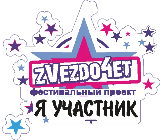 ✌️ Стикер «Zvezdo4et_mogilev» для Telegram