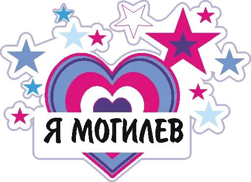 ❤️ Стикер «Zvezdo4et_mogilev» для Telegram