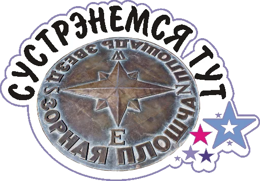 🤝 Стикер «Zvezdo4et_mogilev» для Telegram