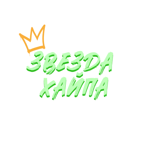 👑 Стикер «Звезды Хайпа» для Telegram