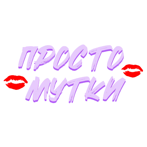 🥰 Стикер «Звезды Хайпа» для Telegram