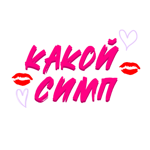 😍 Стикер «Звезды Хайпа» для Telegram
