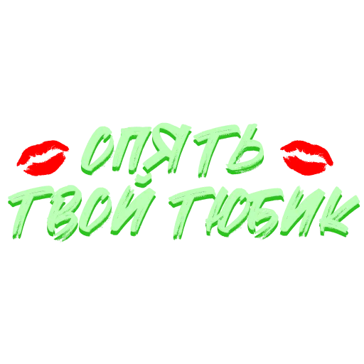 😍 Стикер «Звезды Хайпа» для Telegram
